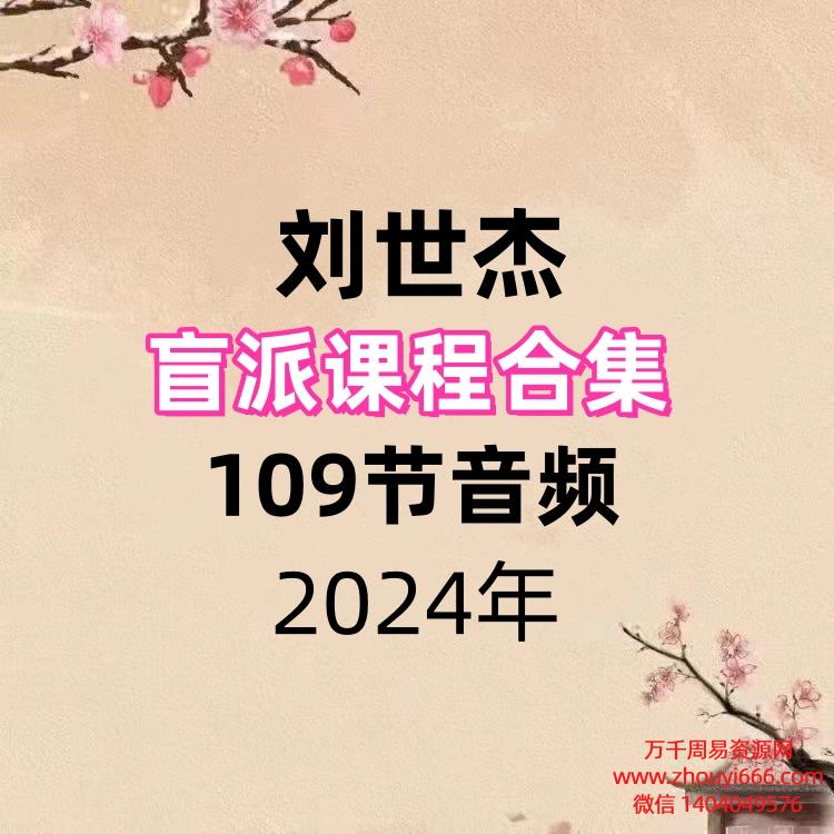 刘世杰盲派课程合集109节音频