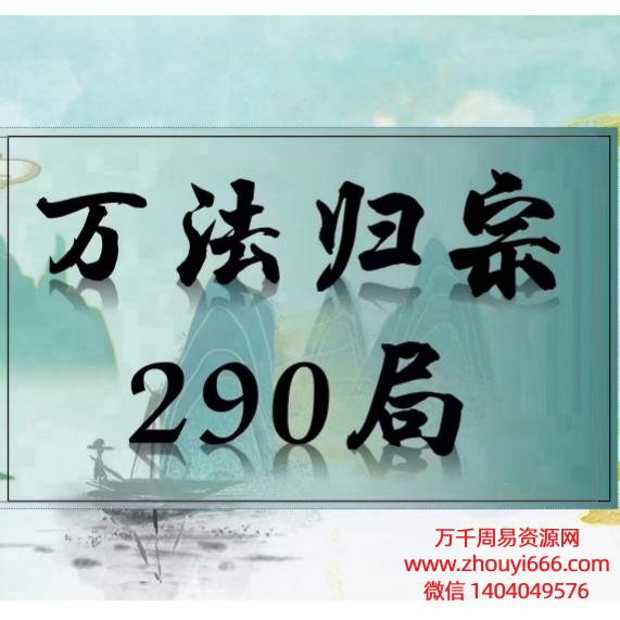 吕文艺《万法归宗290局》全套课程75集视频