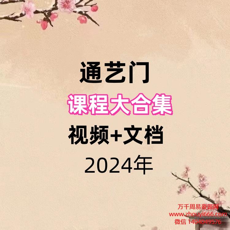 【合集】通艺门课程合集8套,视频+文档。