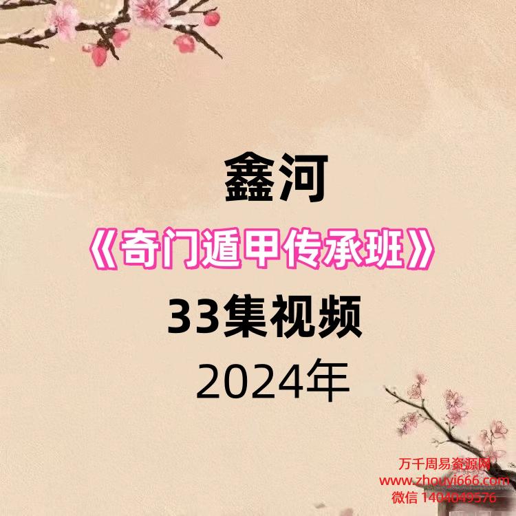 鑫河《奇门遁甲传承班》33集视频