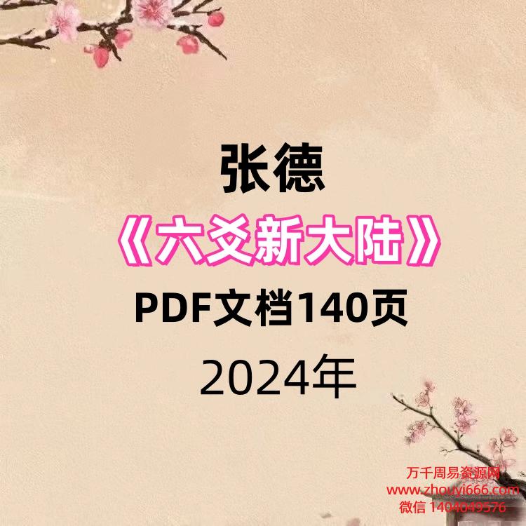 【免费】张德《六爻新大陆》PDF文档140页