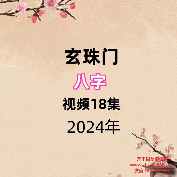 玄珠八门字视频18集