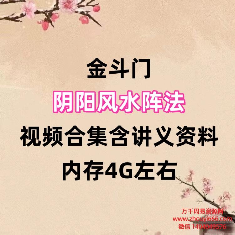 【合集】金斗门,阴阳风水阵法视频课程合集含讲义资料,内存4G左右
