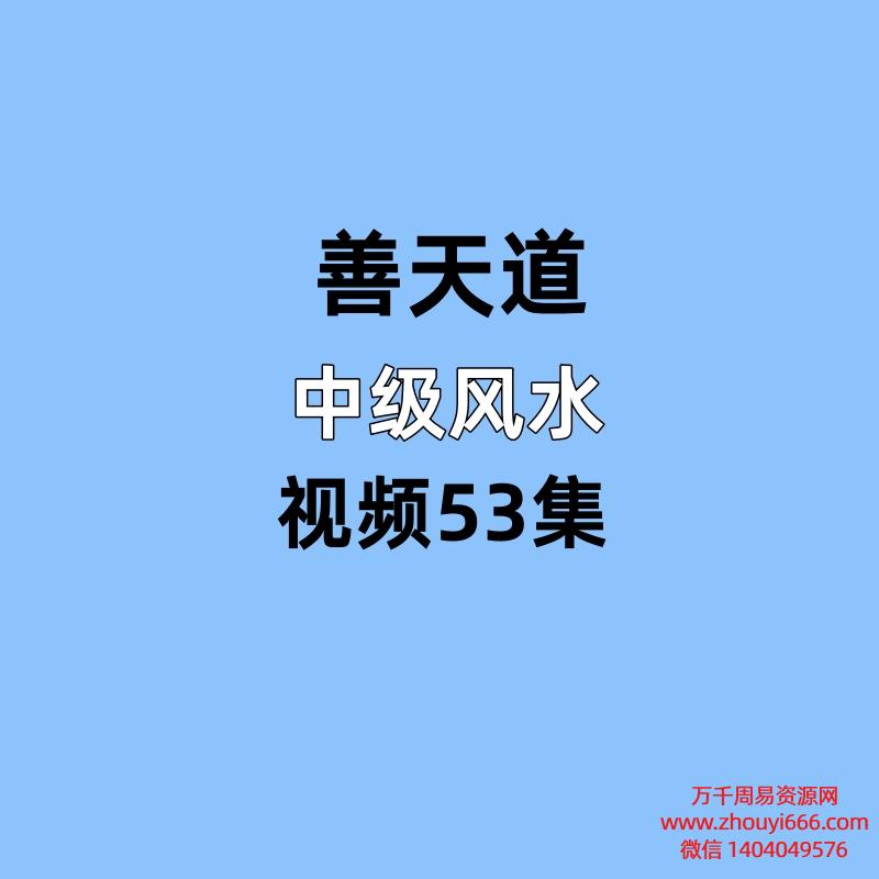 善天道中级风水,视频53集