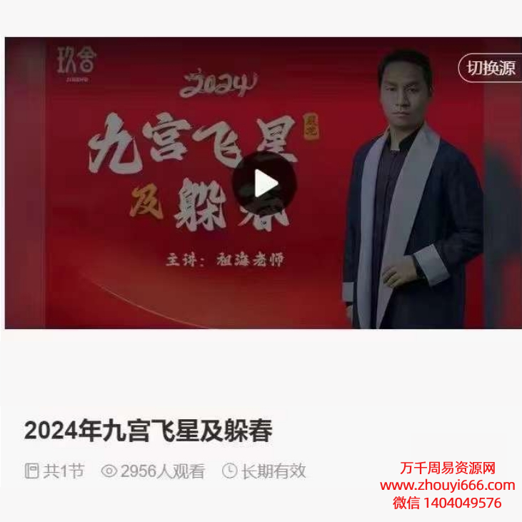 祖海2024年九宫飞星及躲春,视频1集,时长2小时左右