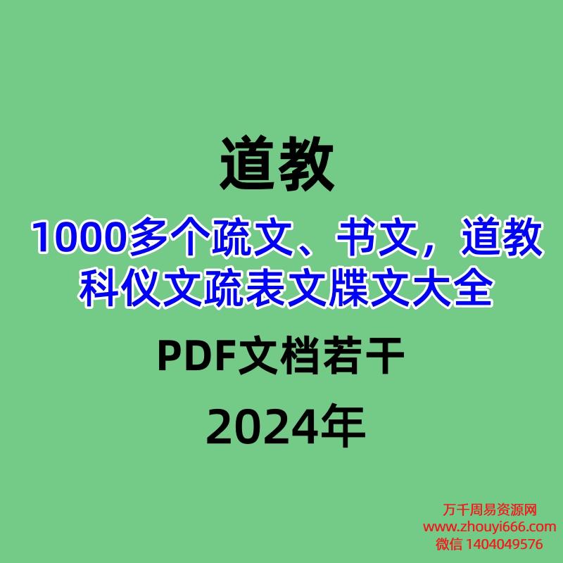 1000多个道教疏文、书文,道教科仪文疏表文牒文大全PDF文档若干