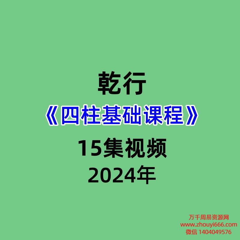 乾行四柱基础课程15集视频