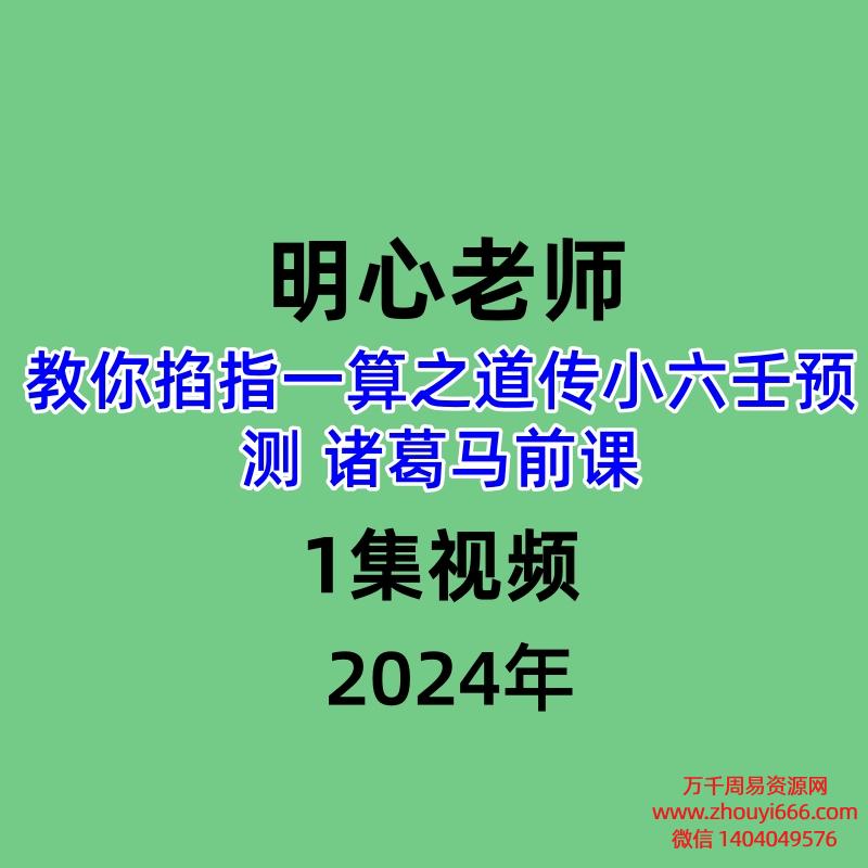 明心老师教你掐指一算之道传小六壬预测 诸葛马前课,1集视频
