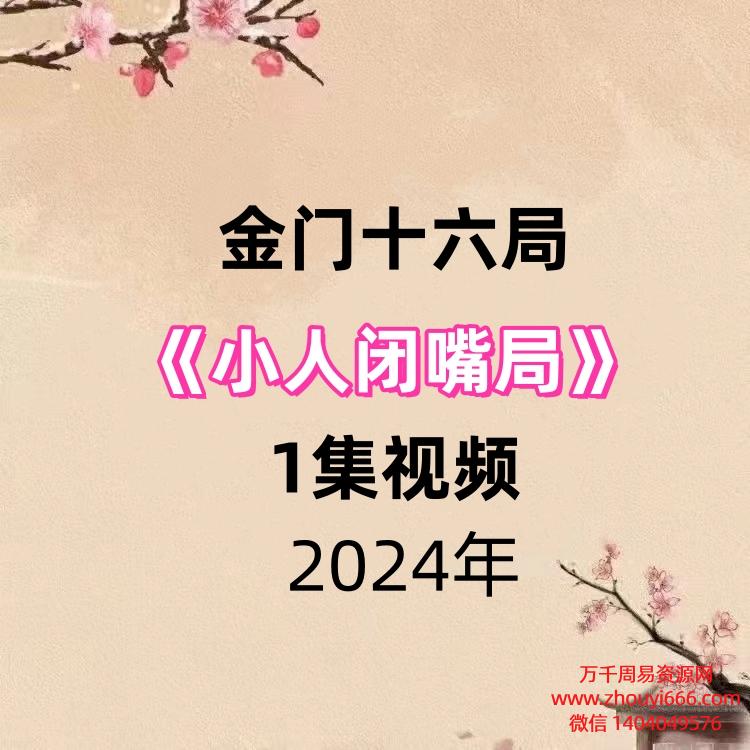 金门十六局小人闭嘴局1集视频