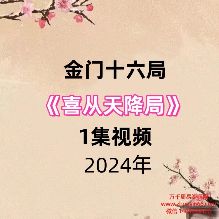 金门十六局喜从天降局视频1集。小白的福音