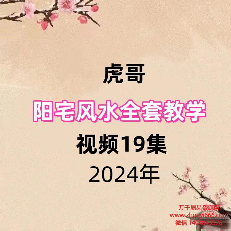 虎哥阳宅风水全套教学视频19集