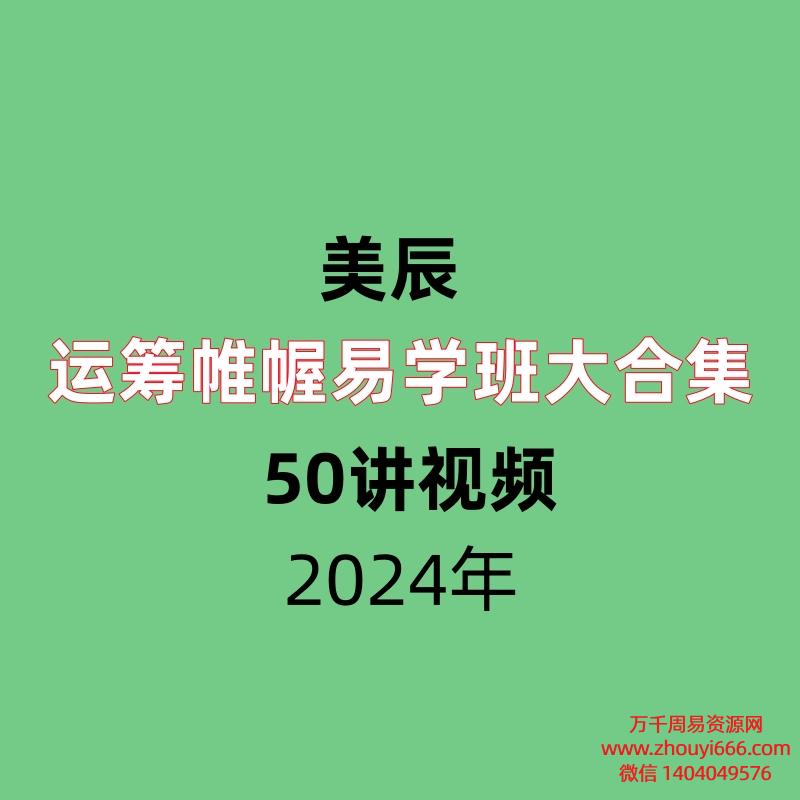 【合集】美辰 运筹帷幄易学班5套大合集 视频50集