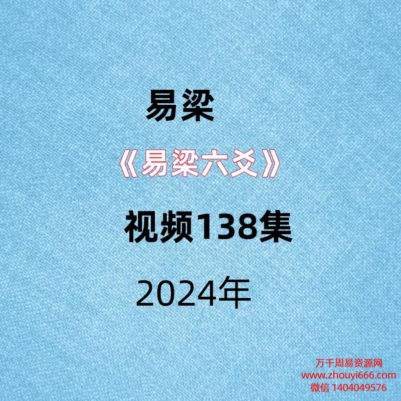 《易梁六爻》视频138集