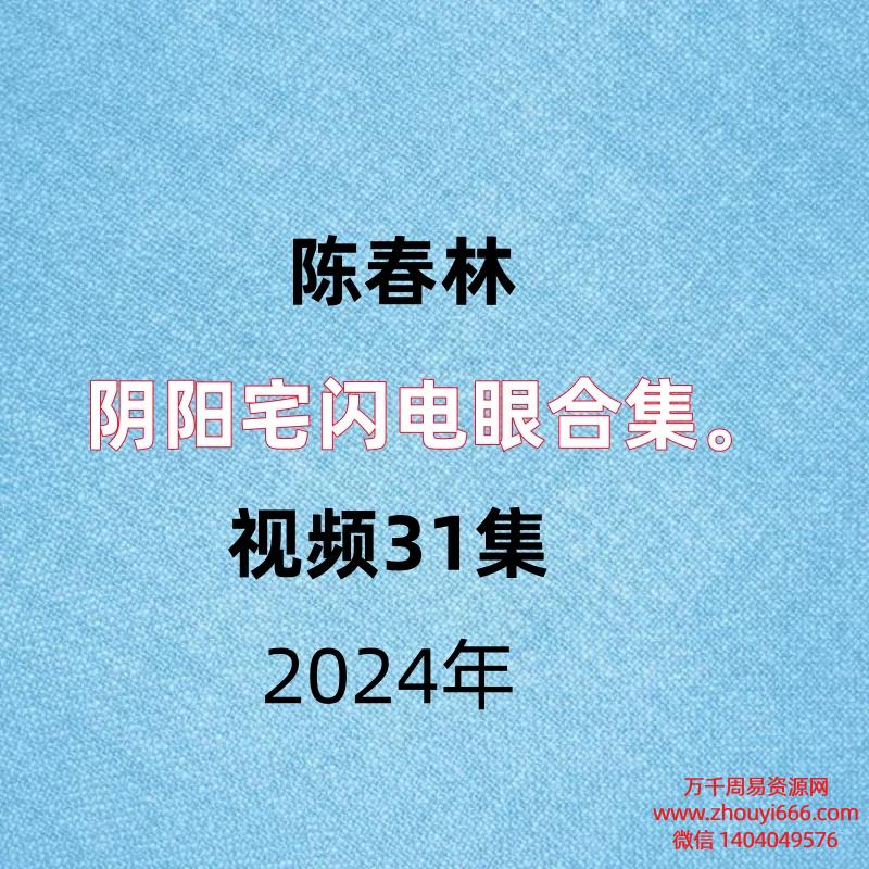 【合集】陈春林阴阳宅闪电眼合集 阳宅录音61集+讲义,阴宅视频31集+讲义