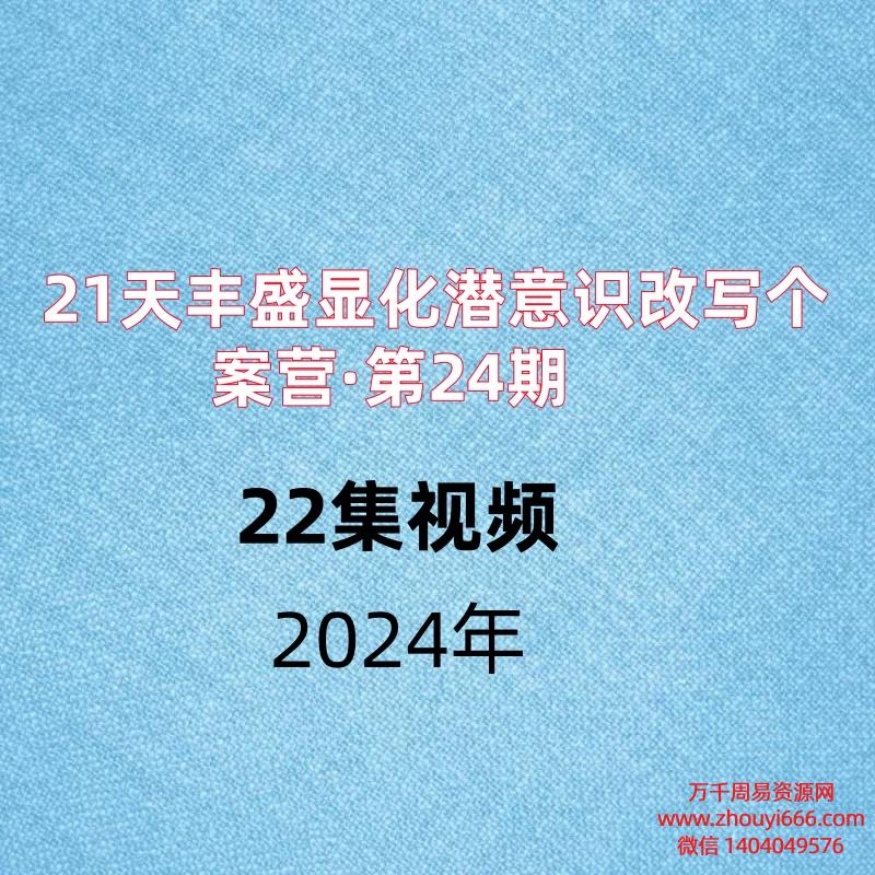 21天丰盛显化潜意识改写个案营·第24期 ,22集视频