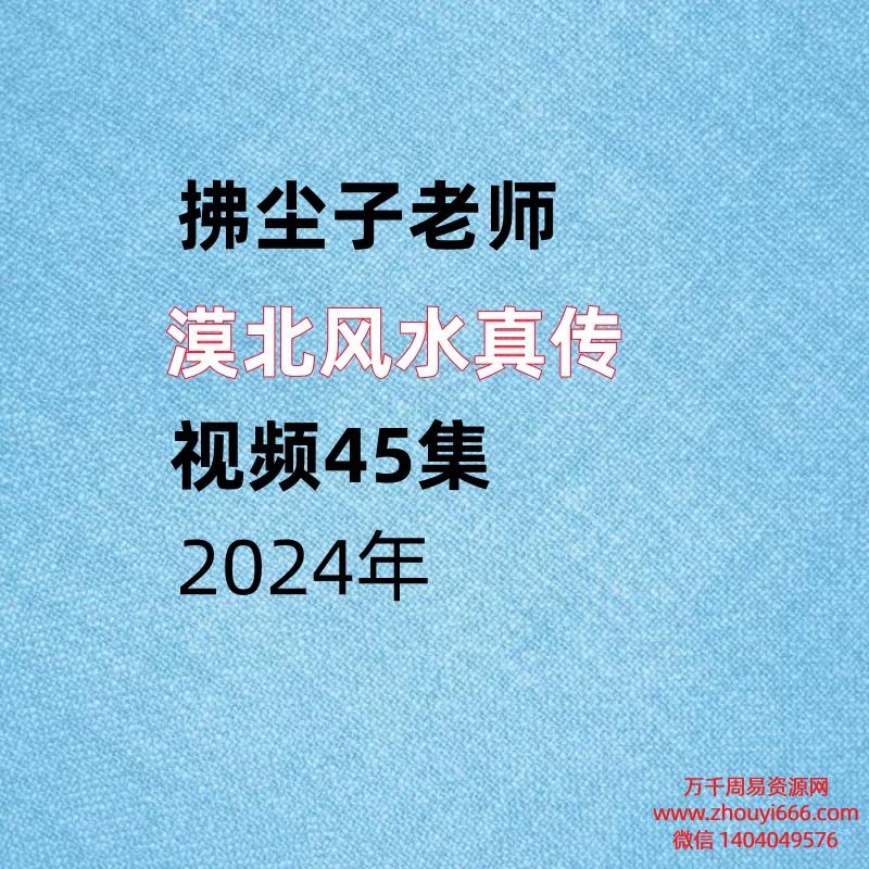 拂尘子老师,漠北风水真传,视频45集。