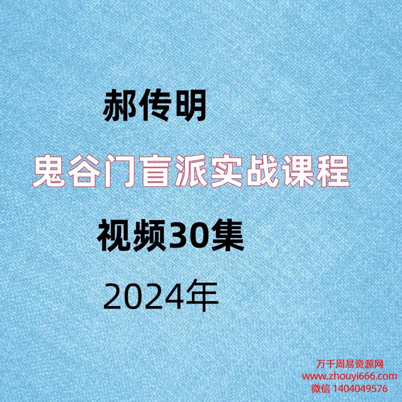 鬼谷门郝传明,盲派实战课程,视频30集