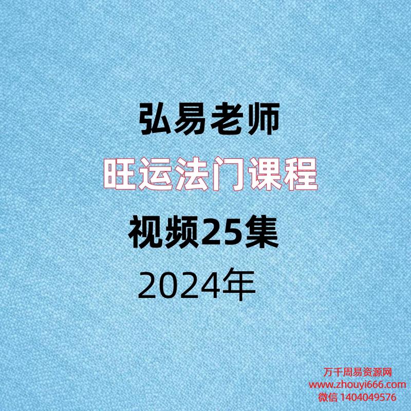 弘易旺运法门课程视频25集