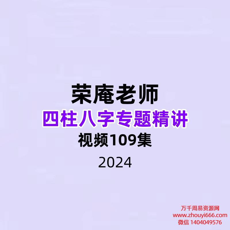 荣庵老师四柱八字专题精讲109集视频