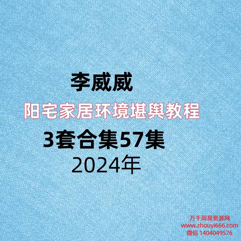 【合集】李威威阳宅家居环境堪舆教程3套合集57集视频