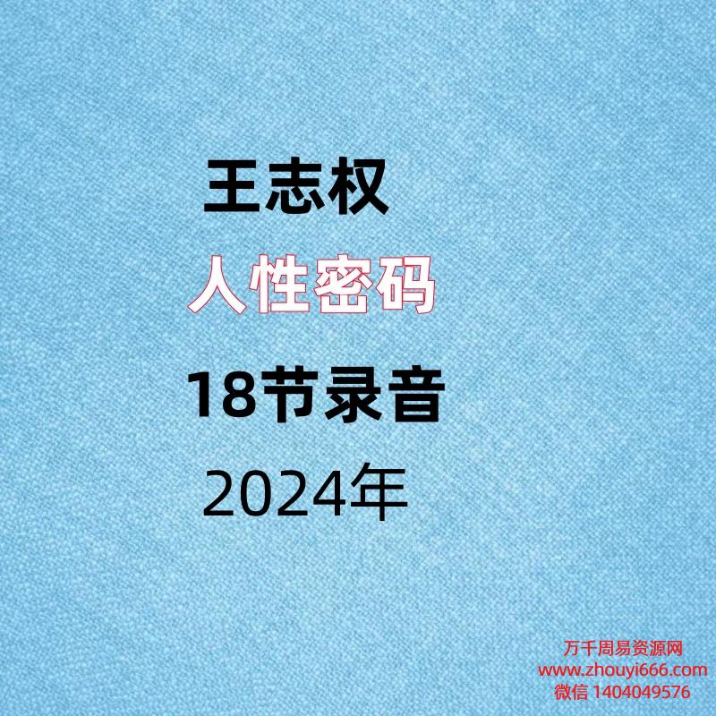 王志权,人性密码,18节录音