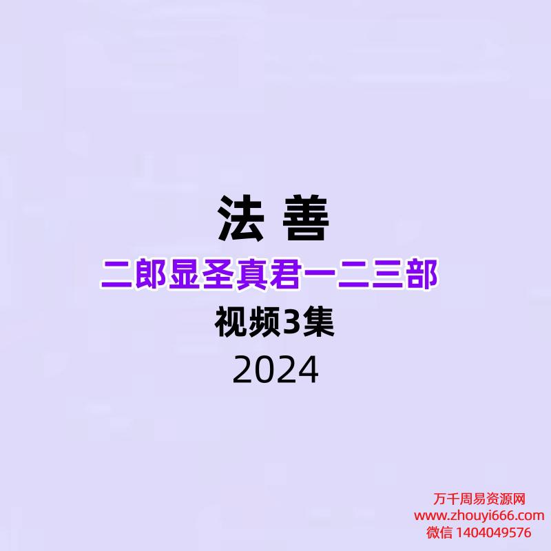 法善二郎显圣真君一二三部 视频3集
