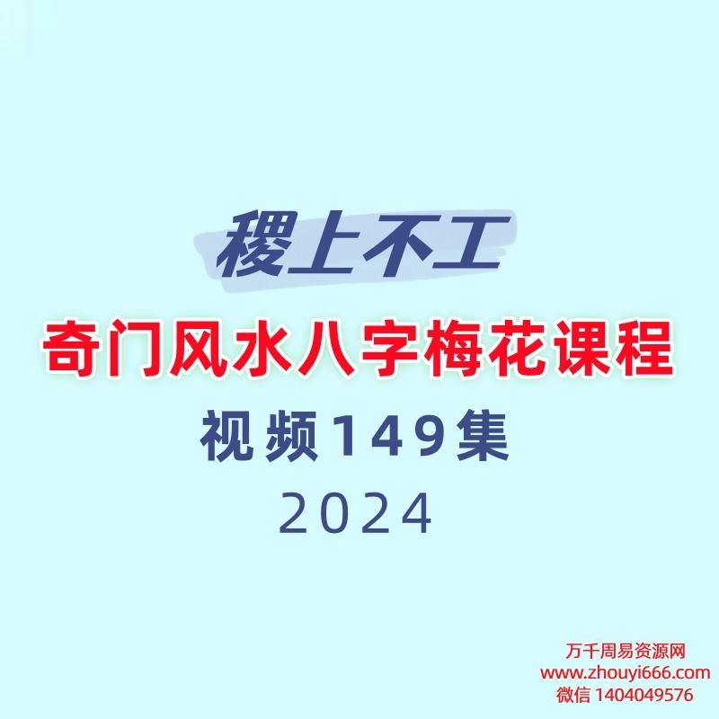【合集】2023稷上不工奇门风水八字梅花课程149集视频 合集6套