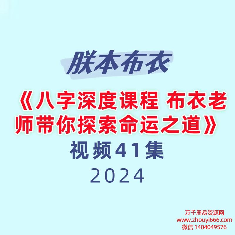 朕本布衣老师 《八字深度课程 布衣老师带你探索命运之道》 41集视频