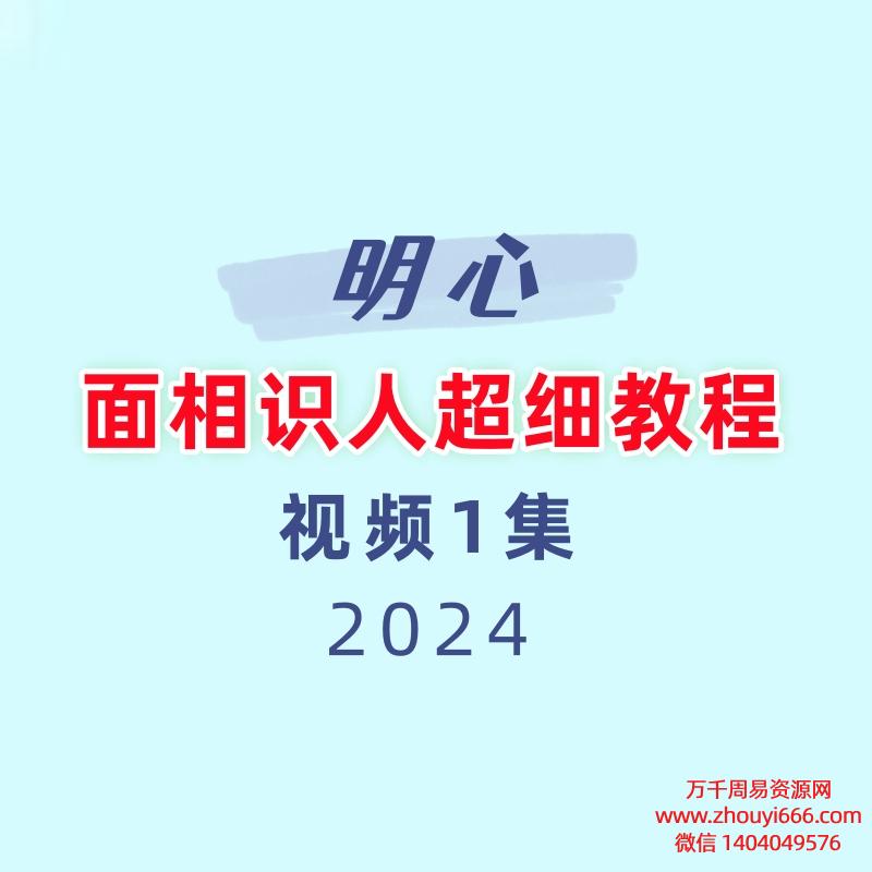 明心-面相识人超细教程视频1集