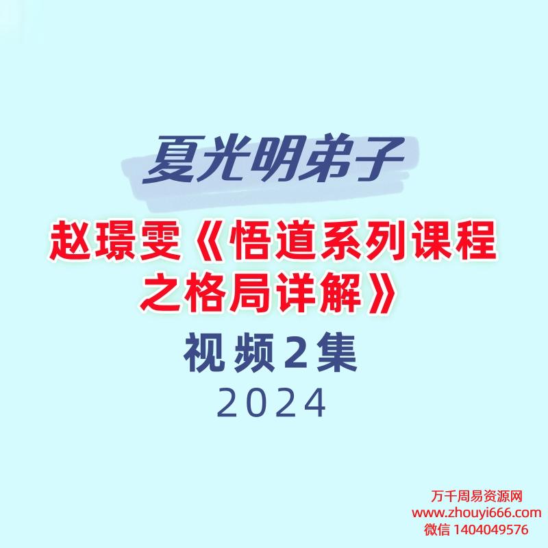夏光明弟子赵璟雯《悟道系列课程之格局详解》视频2集4小时