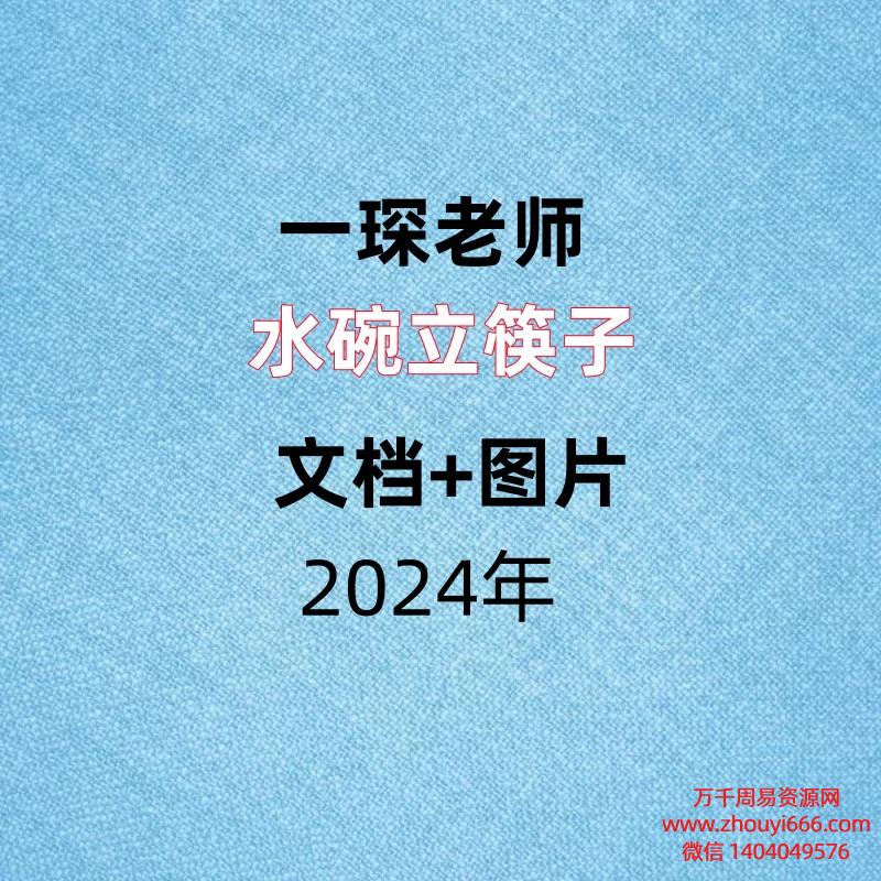 一琛老师,水碗立筷子,文档+图片。