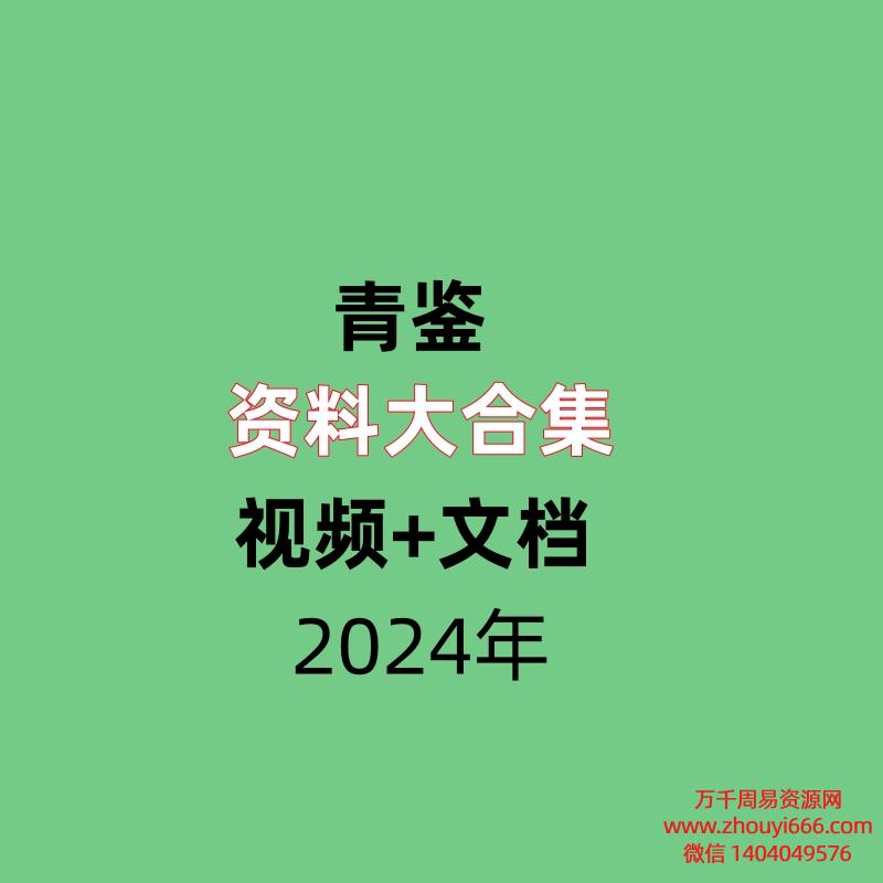 【合集】青鉴资料大合集 视频+文档