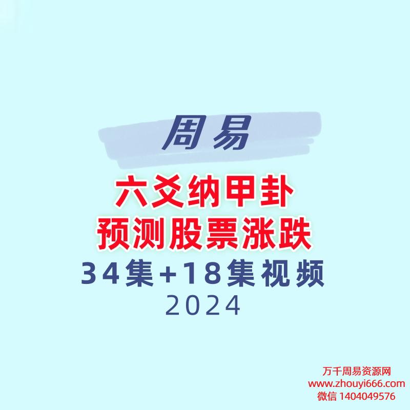 【合集】周易六爻纳甲卦预测股票涨跌34集+18集视频
