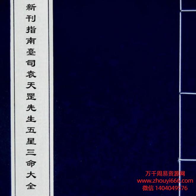 【合集】袁天罡五星三命大全上下2册合集电子版