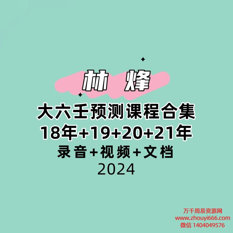 【合集】林烽大六壬预测课程合集18年+19+20+21年课程