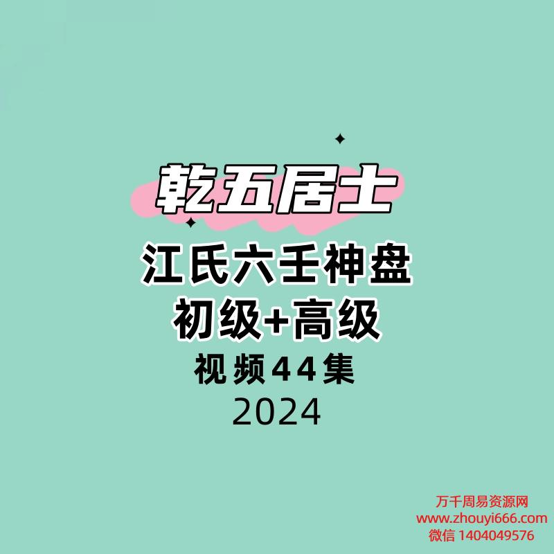 乾五居士江氏六壬神盘初级+高级44集视频