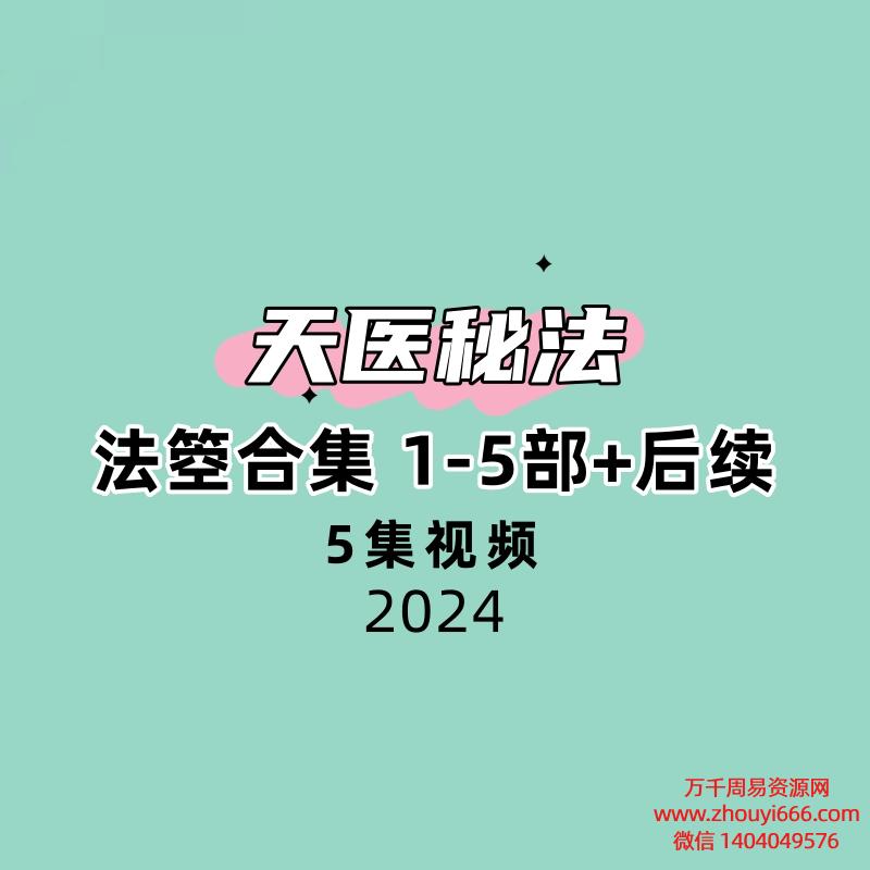 【合集】法箜天医秘法合集 1-5部+后续