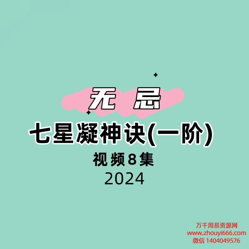 无忌七星凝神诀(一阶) 8集视频