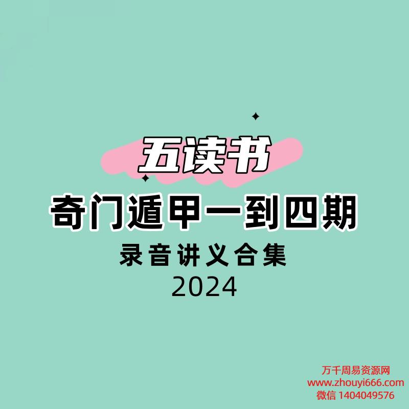 【合集】五读书奇门遁甲一到四期录音讲义合集