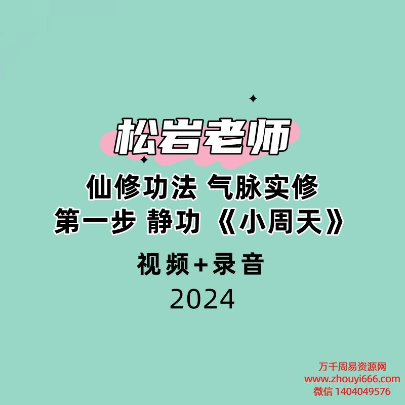 松岩老师仙修功法 气脉实修 第一步 静功 《小周天》视频+录音22集