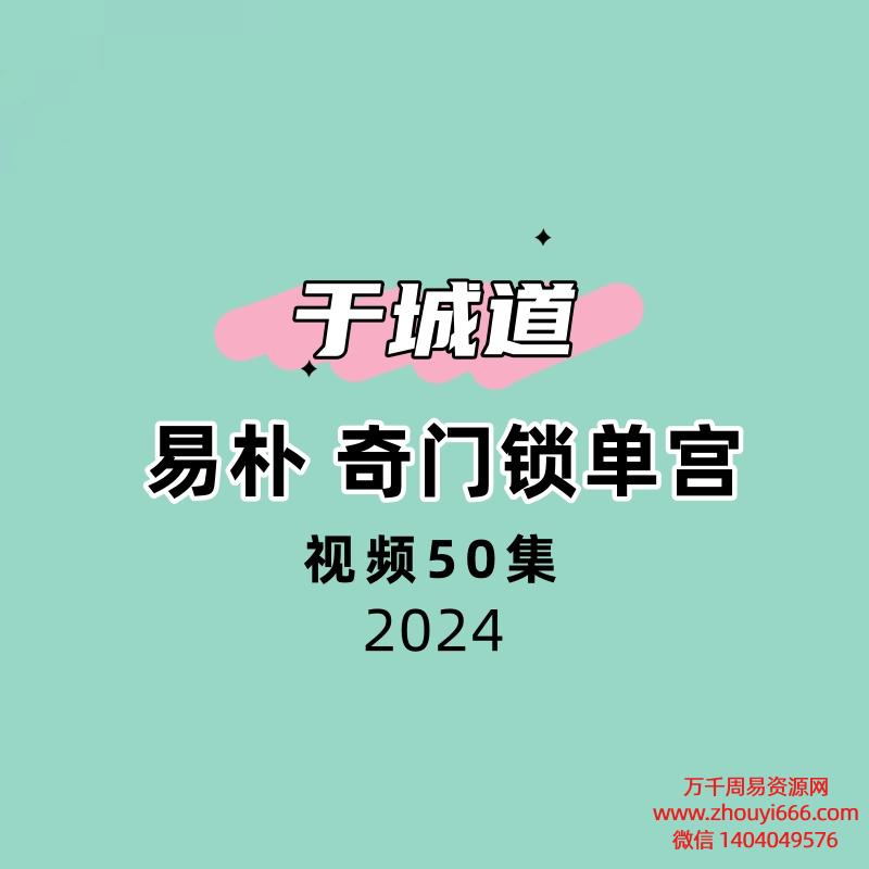于城道易朴奇门锁单宫2023年50集视频