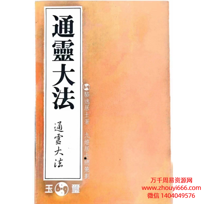 【合集】骆逸居士通灵大法5部合集PDF电子版