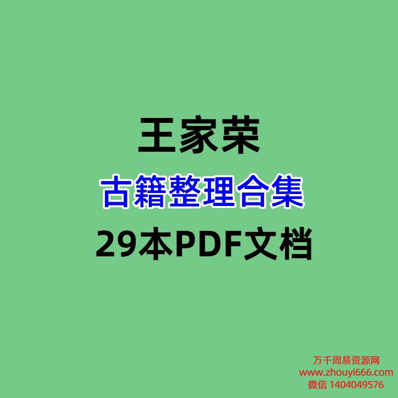 【合集】古籍王家荣整理合集29本PDF文档
