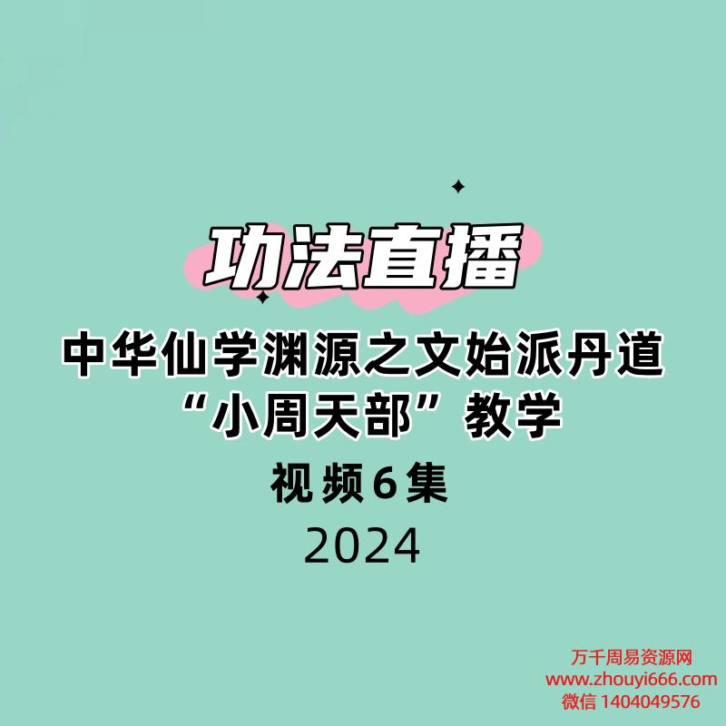 中华仙学渊源之文始派丹道“小周天部”功法直播教学6集