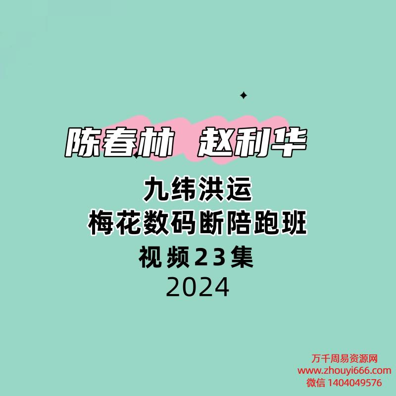 陈春林赵利华 九纬洪运|梅花数码断陪跑班23集视频