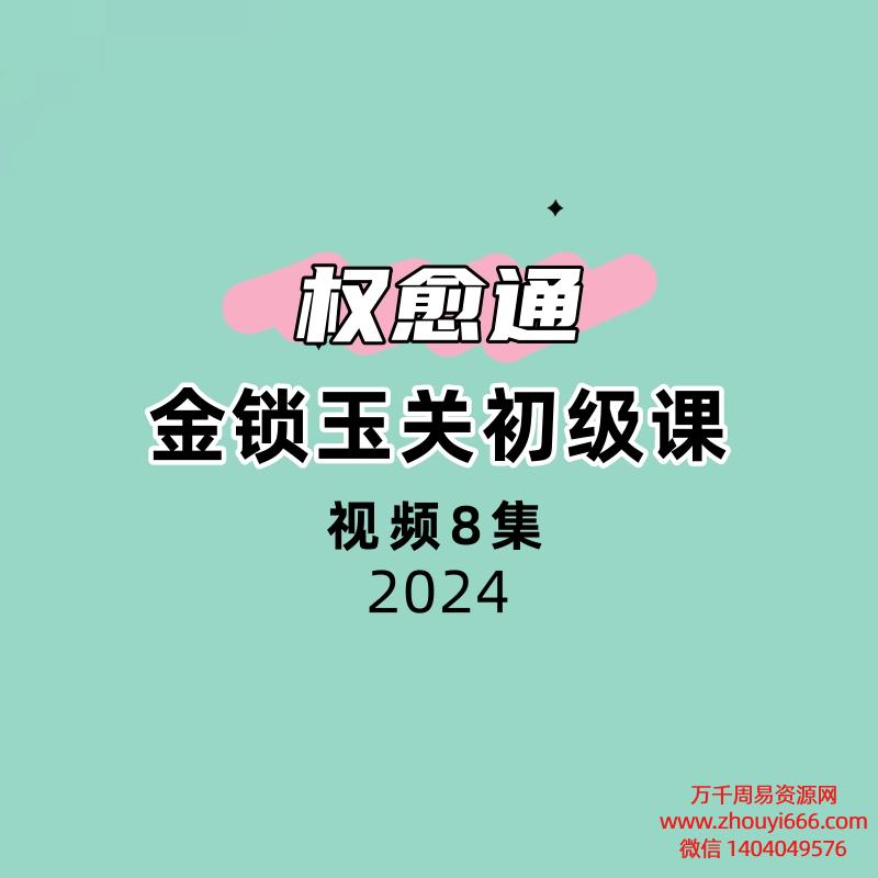 权愈通金锁玉关初级课8集视频