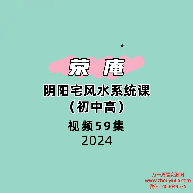 荣庵阴阳宅风水系统课(初中高)视频 59集