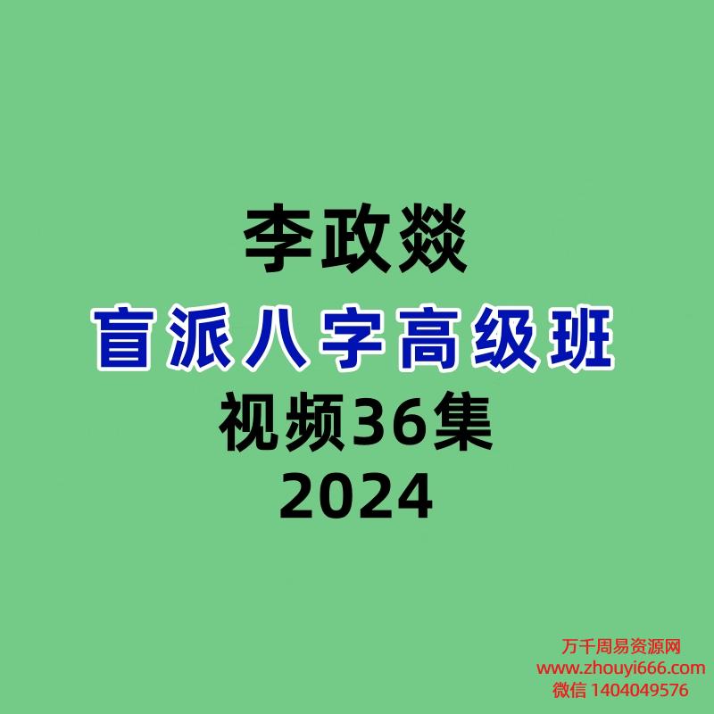 李政燚盲派八字高级班36集视频