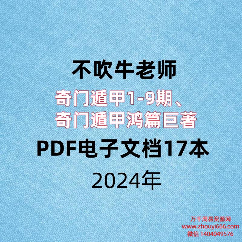【合集】不吹牛老师，奇门遁甲1-9期、奇门遁甲鸿篇巨著，PDF电子文档17本。