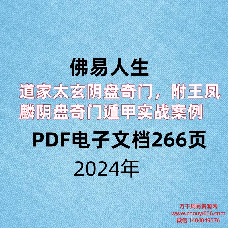 佛易人生,道家太玄阴盘奇门,附王凤麟阴盘奇门遁甲实战案例,PDF电子文档266页。